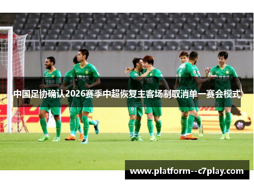 中国足协确认2026赛季中超恢复主客场制取消单一赛会模式