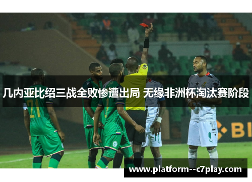 几内亚比绍三战全败惨遭出局 无缘非洲杯淘汰赛阶段