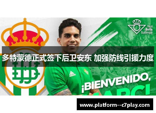 多特蒙德正式签下后卫安东 加强防线引援力度