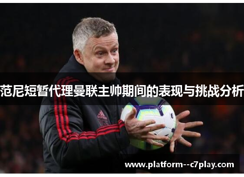 范尼短暂代理曼联主帅期间的表现与挑战分析