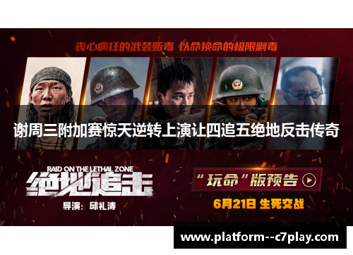 谢周三附加赛惊天逆转上演让四追五绝地反击传奇