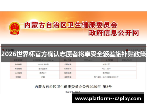 2026世界杯官方确认志愿者将享受全额差旅补贴政策