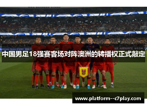 中国男足18强赛客场对阵澳洲的转播权正式敲定