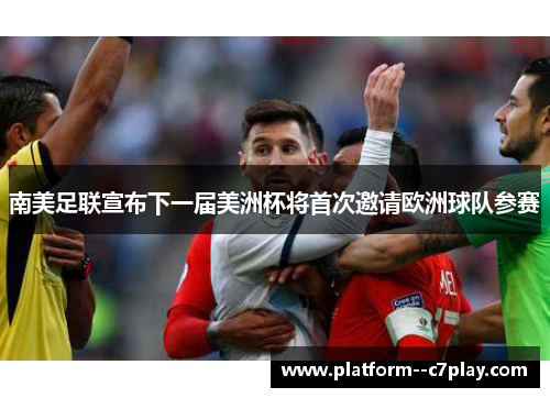 南美足联宣布下一届美洲杯将首次邀请欧洲球队参赛