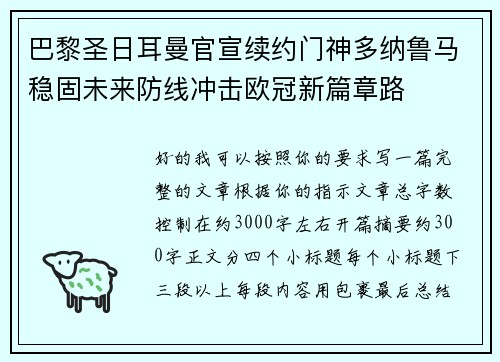 巴黎圣日耳曼官宣续约门神多纳鲁马稳固未来防线冲击欧冠新篇章路