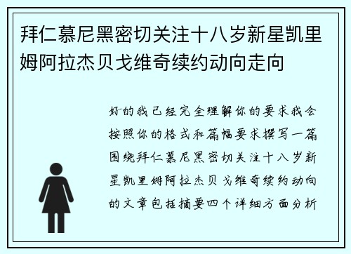 拜仁慕尼黑密切关注十八岁新星凯里姆阿拉杰贝戈维奇续约动向走向