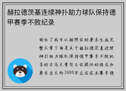 赫拉德茨基连续神扑助力球队保持德甲赛季不败纪录