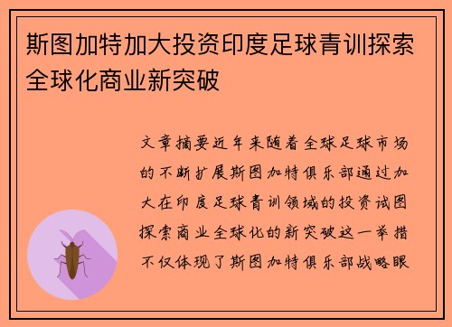 斯图加特加大投资印度足球青训探索全球化商业新突破 斯图加特加大投资印度足球青训探索全球化商业新突破