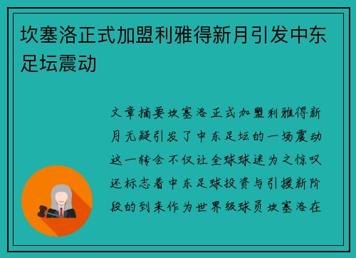 坎塞洛正式加盟利雅得新月引发中东足坛震动 坎塞洛正式加盟利雅得新月引发中东足坛震动