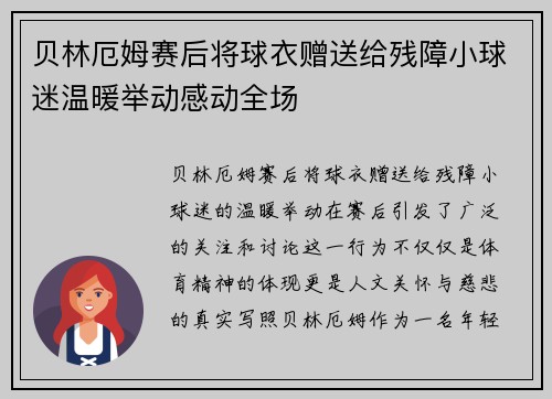 贝林厄姆赛后将球衣赠送给残障小球迷温暖举动感动全场 贝林厄姆赛后将球衣赠送给残障小球迷温暖举动感动全场