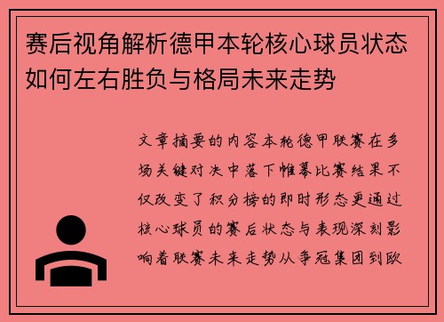赛后视角解析德甲本轮核心球员状态如何左右胜负与格局未来走势 赛后视角解析德甲本轮核心球员状态如何左右胜负与格局未来走势