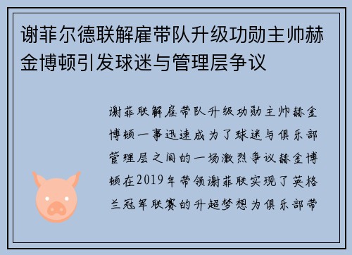 谢菲尔德联解雇带队升级功勋主帅赫金博顿引发球迷与管理层争议 谢菲尔德联解雇带队升级功勋主帅赫金博顿引发球迷与管理层争议
