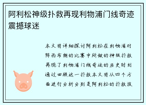 阿利松神级扑救再现利物浦门线奇迹震撼球迷