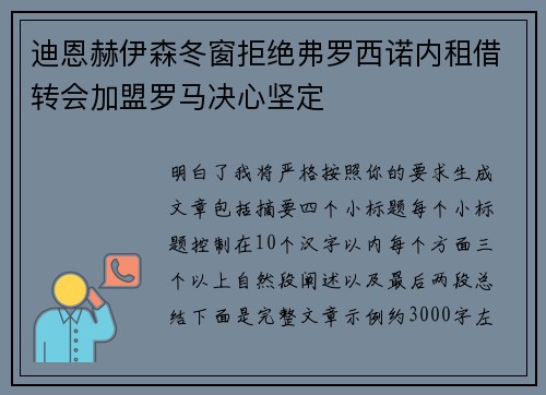 迪恩赫伊森冬窗拒绝弗罗西诺内租借转会加盟罗马决心坚定