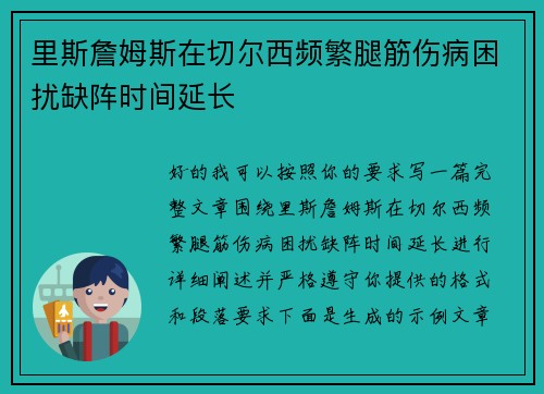 里斯詹姆斯在切尔西频繁腿筋伤病困扰缺阵时间延长 里斯詹姆斯在切尔西频繁腿筋伤病困扰缺阵时间延长