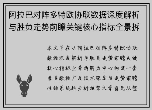 阿拉巴对阵多特欧协联数据深度解析与胜负走势前瞻关键核心指标全景拆解