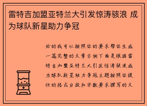 雷特吉加盟亚特兰大引发惊涛骇浪 成为球队新星助力争冠 雷特吉加盟亚特兰大引发惊涛骇浪 成为球队新星助力争冠