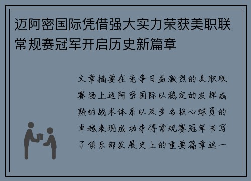 迈阿密国际凭借强大实力荣获美职联常规赛冠军开启历史新篇章 迈阿密国际凭借强大实力荣获美职联常规赛冠军开启历史新篇章