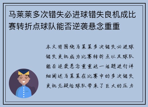 马莱莱多次错失必进球错失良机成比赛转折点球队能否逆袭悬念重重 马莱莱多次错失必进球错失良机成比赛转折点球队能否逆袭悬念重重