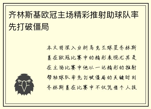 齐林斯基欧冠主场精彩推射助球队率先打破僵局 齐林斯基欧冠主场精彩推射助球队率先打破僵局