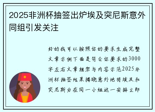 2025非洲杯抽签出炉埃及突尼斯意外同组引发关注 2025非洲杯抽签出炉埃及突尼斯意外同组引发关注