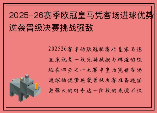 2025-26赛季欧冠皇马凭客场进球优势逆袭晋级决赛挑战强敌 2025-26赛季欧冠皇马凭客场进球优势逆袭晋级决赛挑战强敌
