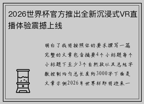 2026世界杯官方推出全新沉浸式VR直播体验震撼上线