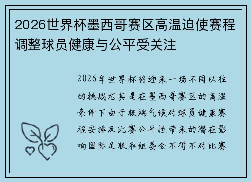 2026世界杯墨西哥赛区高温迫使赛程调整球员健康与公平受关注