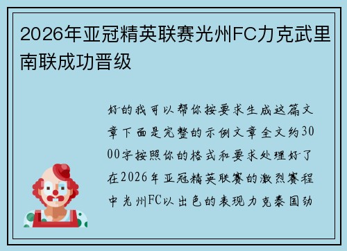 2026年亚冠精英联赛光州FC力克武里南联成功晋级 2026年亚冠精英联赛光州FC力克武里南联成功晋级