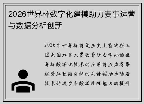 2026世界杯数字化建模助力赛事运营与数据分析创新 2026世界杯数字化建模助力赛事运营与数据分析创新