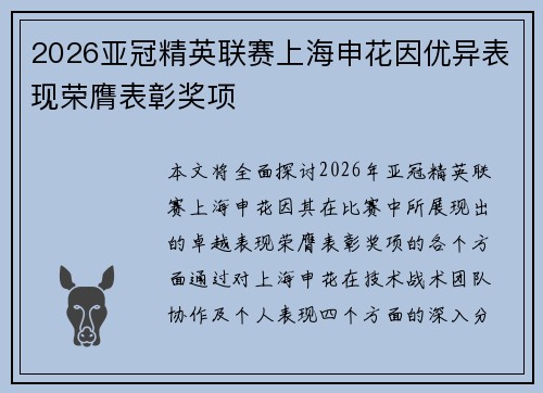 2026亚冠精英联赛上海申花因优异表现荣膺表彰奖项
