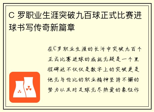 C 罗职业生涯突破九百球正式比赛进球书写传奇新篇章