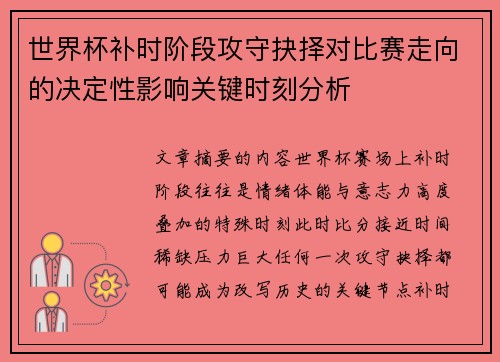 世界杯补时阶段攻守抉择对比赛走向的决定性影响关键时刻分析