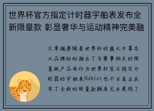 世界杯官方指定计时器宇舶表发布全新限量款 彰显奢华与运动精神完美融合 世界杯官方指定计时器宇舶表发布全新限量款 彰显奢华与运动精神完美融合