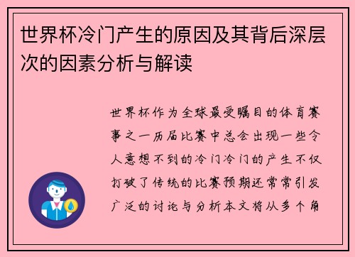 世界杯冷门产生的原因及其背后深层次的因素分析与解读 世界杯冷门产生的原因及其背后深层次的因素分析与解读
