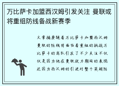 万比萨卡加盟西汉姆引发关注 曼联或将重组防线备战新赛季 万比萨卡加盟西汉姆引发关注 曼联或将重组防线备战新赛季