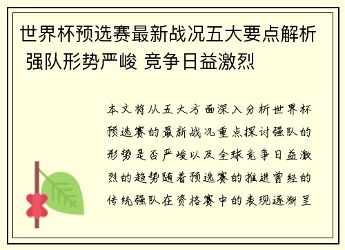 世界杯预选赛最新战况五大要点解析 强队形势严峻 竞争日益激烈 世界杯预选赛最新战况五大要点解析 强队形势严峻 竞争日益激烈