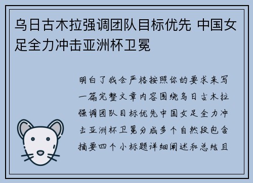 乌日古木拉强调团队目标优先 中国女足全力冲击亚洲杯卫冕 乌日古木拉强调团队目标优先 中国女足全力冲击亚洲杯卫冕