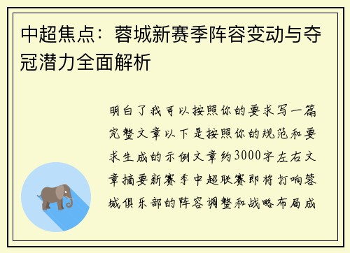 中超焦点:蓉城新赛季阵容变动与夺冠潜力全面解析 中超焦点:蓉城新赛季阵容变动与夺冠潜力全面解析