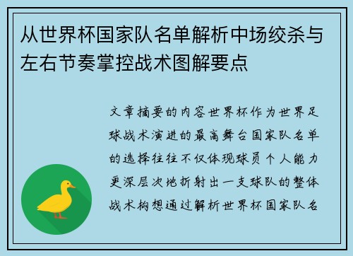从世界杯国家队名单解析中场绞杀与左右节奏掌控战术图解要点 从世界杯国家队名单解析中场绞杀与左右节奏掌控战术图解要点