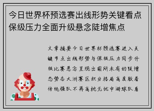 今日世界杯预选赛出线形势关键看点保级压力全面升级悬念陡增焦点 今日世界杯预选赛出线形势关键看点保级压力全面升级悬念陡增焦点
