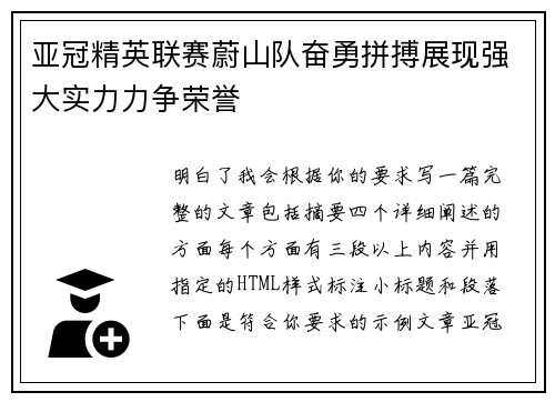 亚冠精英联赛蔚山队奋勇拼搏展现强大实力力争荣誉