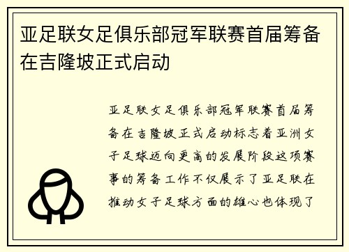 亚足联女足俱乐部冠军联赛首届筹备在吉隆坡正式启动 亚足联女足俱乐部冠军联赛首届筹备在吉隆坡正式启动