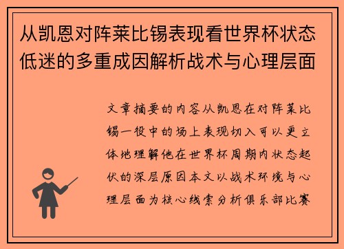 从凯恩对阵莱比锡表现看世界杯状态低迷的多重成因解析战术与心理层面