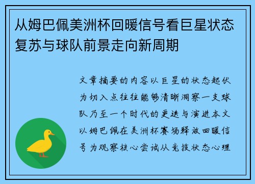 从姆巴佩美洲杯回暖信号看巨星状态复苏与球队前景走向新周期 从姆巴佩美洲杯回暖信号看巨星状态复苏与球队前景走向新周期