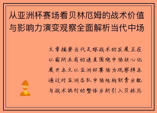 从亚洲杯赛场看贝林厄姆的战术价值与影响力演变观察全面解析当代中场 从亚洲杯赛场看贝林厄姆的战术价值与影响力演变观察全面解析当代中场