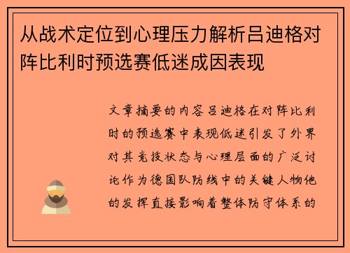 从战术定位到心理压力解析吕迪格对阵比利时预选赛低迷成因表现 从战术定位到心理压力解析吕迪格对阵比利时预选赛低迷成因表现