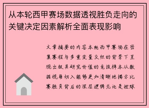 从本轮西甲赛场数据透视胜负走向的关键决定因素解析全面表现影响