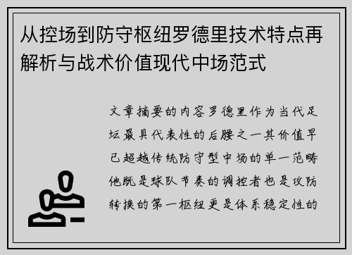 从控场到防守枢纽罗德里技术特点再解析与战术价值现代中场范式
