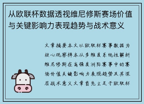 从欧联杯数据透视维尼修斯赛场价值与关键影响力表现趋势与战术意义
